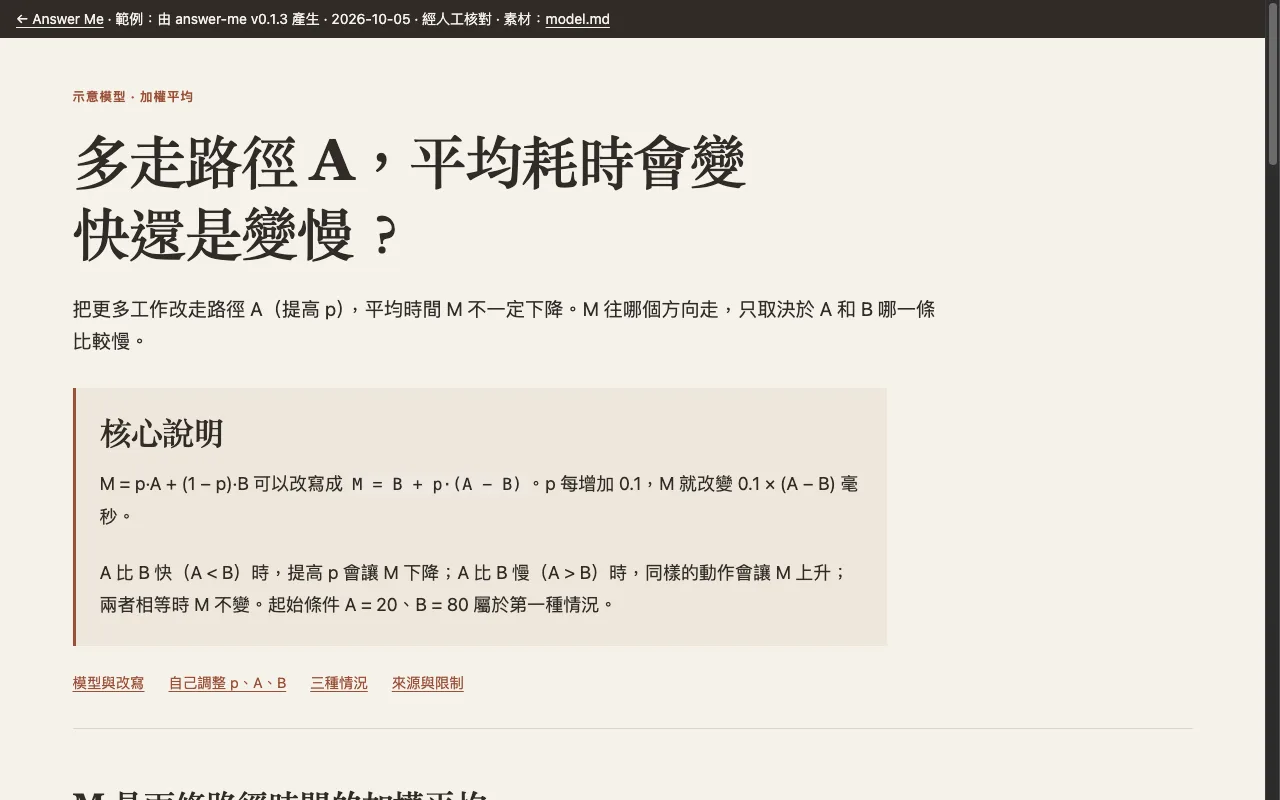 model-article.html 首屏：多走路徑 A，平均耗時會變快還是變慢？