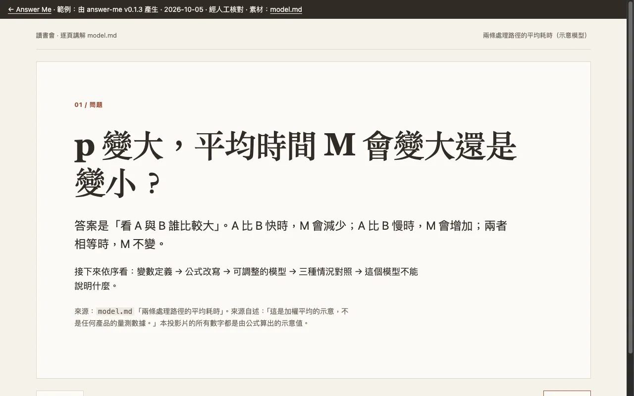 model-slides.html 首屏：p 變大，平均時間 M 會變大還是變小？