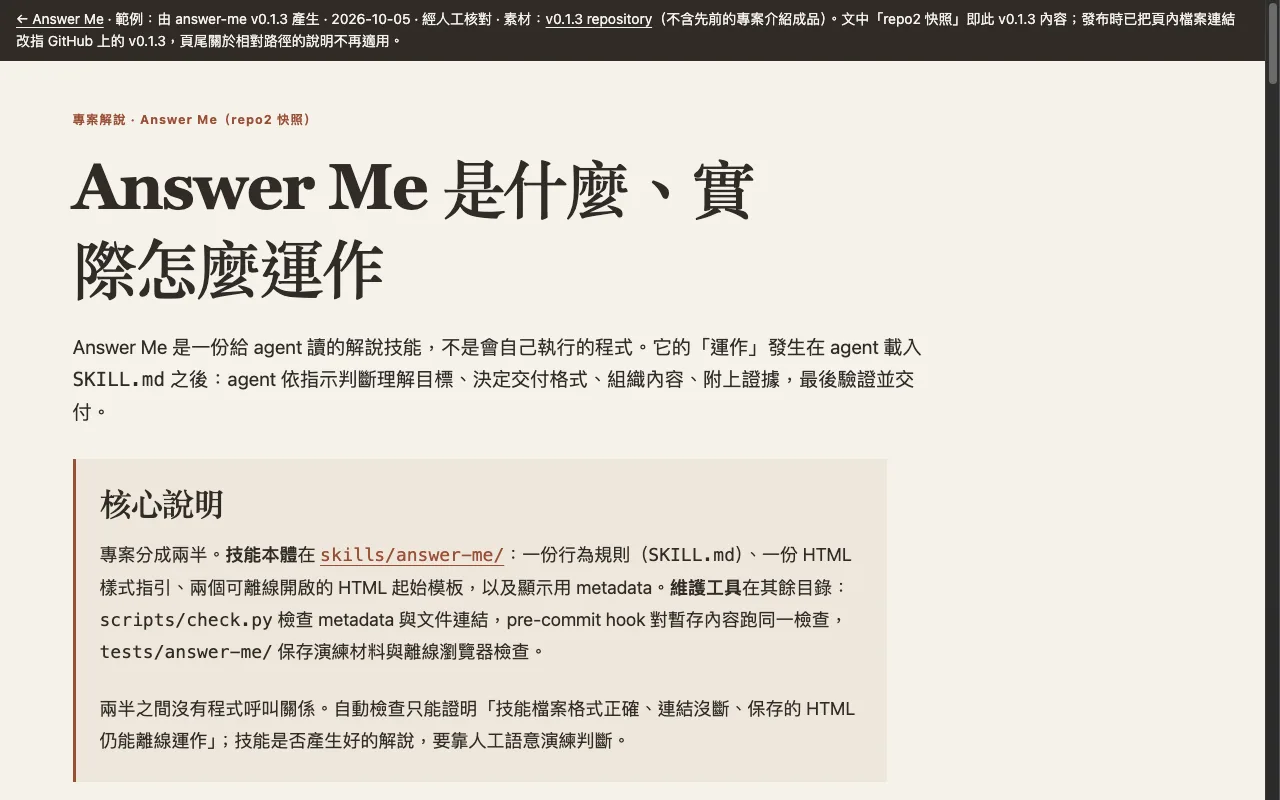 project.html 首屏：Answer Me 是什麼、實際怎麼運作
